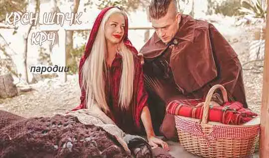 Sexy little Red riding Hood gives himself to fuck the hunter